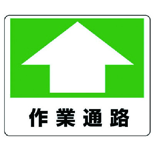 トラスコ中山 ユニット 路面貼用ステッカー 作業通路・アルミステッカー・240X300(ご注文単位1枚)【直送品】