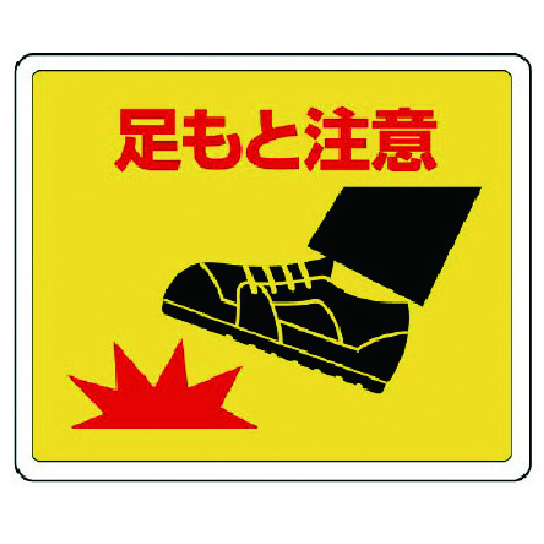 トラスコ中山 ユニット 路面貼用ステッカー 足もと注意・アルミステッカー・240X300(ご注文単位1枚)【直送品】