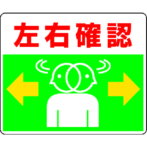 トラスコ中山 ユニット 路面貼用ステッカー 左右確認 240×300mm アルミステッカー（ご注文単位1枚）【直送品】