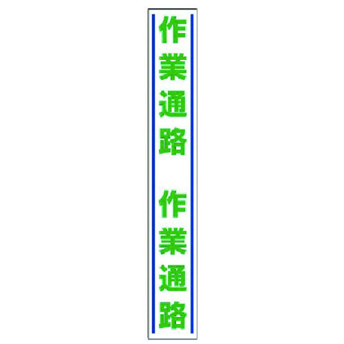 トラスコ中山 ユニット 路面用誘導ステッカー 作業通路・合成ゴム・1000X150(ご注文単位1枚)【直送品】