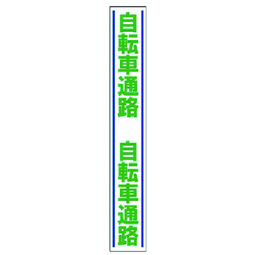 トラスコ中山 ユニット 路面用誘導ステッカー 自転車通路・合成ゴム・1000X150(ご注文単位1枚)【直送品】