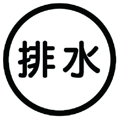 トラスコ中山 ユニット 構内排水分別標識 排水・アルミステッカー・100Ф(ご注文単位1枚)【直送品】