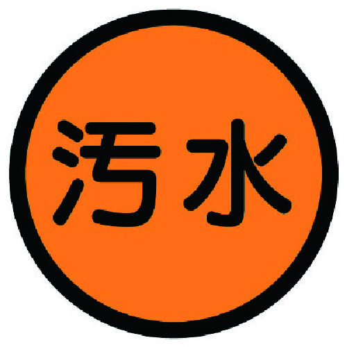 トラスコ中山 ユニット 構内排水分別標識 汚水・アルミステッカー・100Ф(ご注文単位1枚)【直送品】