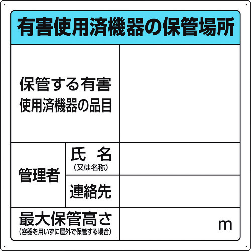 トラスコ中山 ユニット 有害使用済機器の保管場所標識(ご注文単位1枚)【直送品】