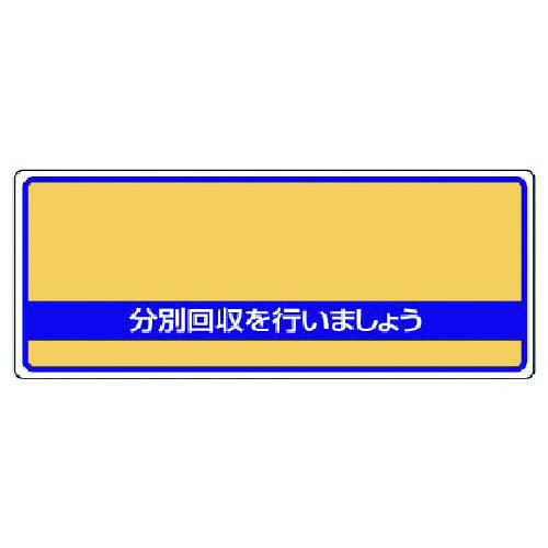 トラスコ中山 ユニット 一般廃棄物分別標識 分別回収を・エコユニボード・120X300(ご注文単位1枚)【直送品】
