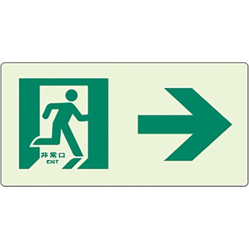 トラスコ中山 ユニット 蓄光ラインステッカー 右矢印(ご注文単位1枚)【直送品】