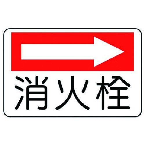 トラスコ中山 ユニット 防火標識 消火栓(右矢印)・エコユニボード・225X300（ご注文単位1枚）【直送品】