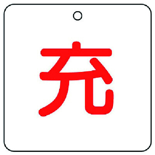 トラスコ中山 ユニット 高圧ガス関係標識 充・5枚組・50角X2厚（ご注文単位1組）【直送品】