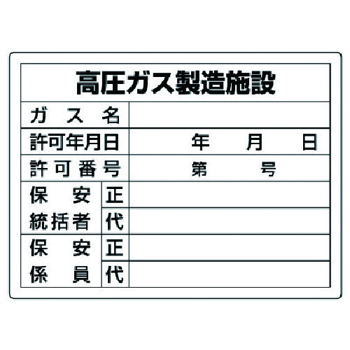 トラスコ中山 ユニット 高圧ガス標識 高圧ガス製造施設・エコユニボード・450X600（ご注文単位1枚）【直送品】