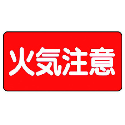 トラスコ中山 ユニット 危険物標識(横型)火気注意 鉄板(明治山)・300X600(ご注文単位1枚)【直送品】