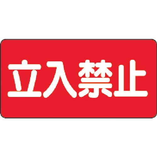 トラスコ中山 ユニット 危険物標識 立入禁止 横型 300×600mm 鉄板製(明治山)(ご注文単位1枚)【直送品】