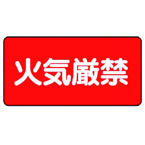 トラスコ中山 ユニット 危険物標識(横型)火気厳禁 鉄板(明治山)・250X500(ご注文単位1枚)【直送品】