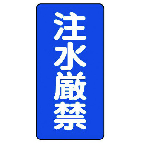 トラスコ中山 ユニット 危険物標識(縦型)注水厳禁・エコユニボード・600X300（ご注文単位1枚）【直送品】