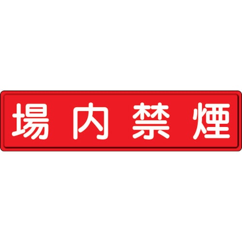 トラスコ中山 ユニット 指導標識 場内禁煙 300×1200mm（ご注文単位1枚）【直送品】