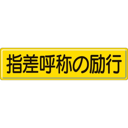 トラスコ中山 ユニット 指導標識 指差呼称の 300×1200mm（ご注文単位1枚）【直送品】