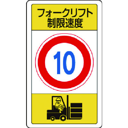 トラスコ中山 ユニット 構内標識フォークリフト制限速度10(ご注文単位1枚)【直送品】