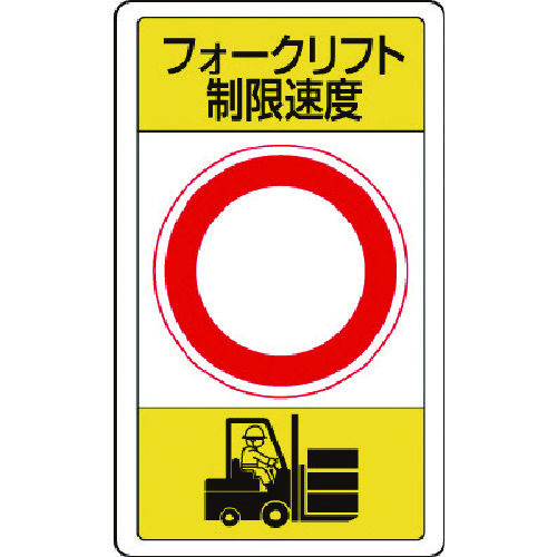 トラスコ中山 ユニット 構内標識フォークリフト制限速度○(ご注文単位1枚)【直送品】