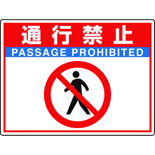 トラスコ中山 ユニット 路面貼用シートユニロードフィット通行禁止（ご注文単位1枚）【直送品】