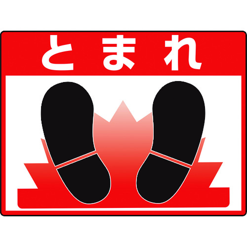 トラスコ中山 ユニット 路面貼用シートユニロードフィットとまれ（ご注文単位1枚）【直送品】