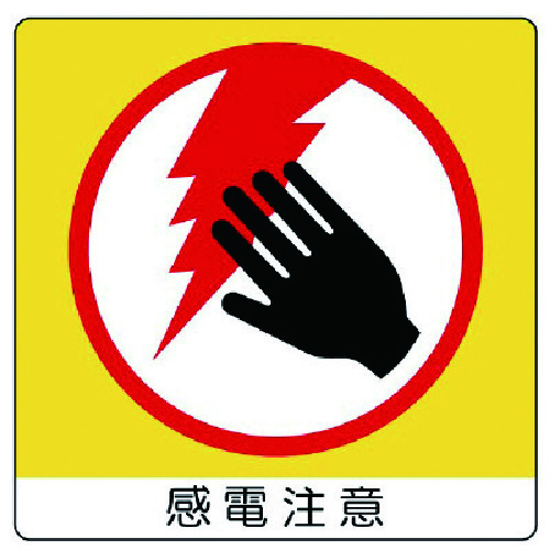 トラスコ中山 ユニット ユニステッカー 感電注意・PPステッカー・50X50・12枚組(ご注文単位1組)【直送品】