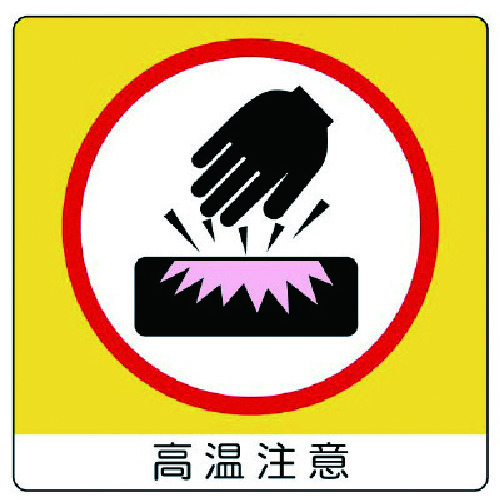 トラスコ中山 ユニット アルミステッカー高温注意(10枚組)・50X50・10枚組(ご注文単位1組)【直送品】