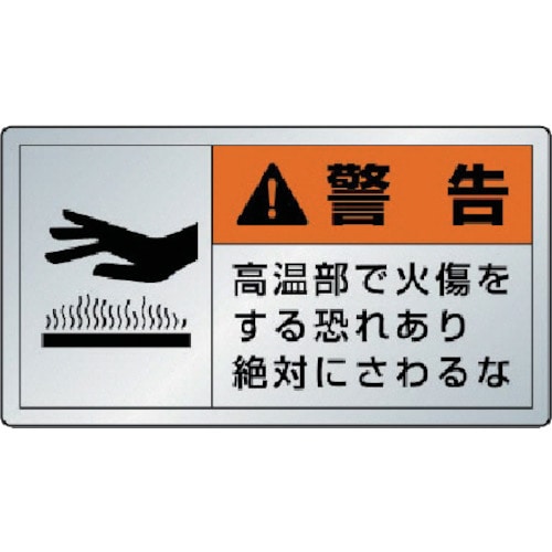 トラスコ中山 ユニット 警告ラベル高温部・10枚組・アルミステッカー・60X110(ご注文単位1組)【直送品】