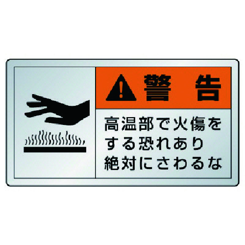 トラスコ中山 ユニット 警告ラベル高温部・10枚組・アルミステッカー・30X55(ご注文単位1組)【直送品】