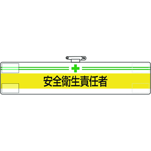 トラスコ中山 ユニット 腕章 安全衛生責任者（ご注文単位1枚）【直送品】