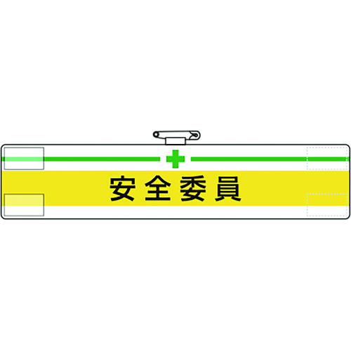 トラスコ中山 ユニット 腕章 安全委員（ご注文単位1枚）【直送品】