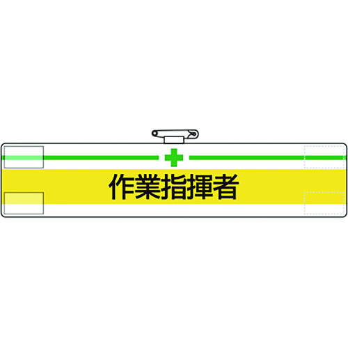 トラスコ中山 ユニット 腕章 作業指揮者（ご注文単位1枚）【直送品】