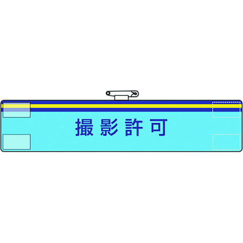 トラスコ中山 ユニット 腕章 撮影許可(ご注文単位1枚)【直送品】