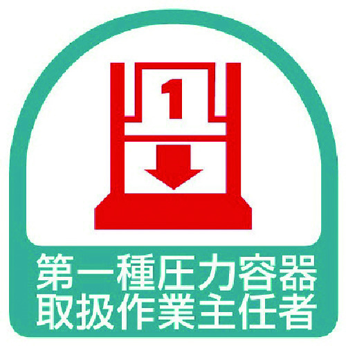 トラスコ中山 ユニット ステッカー 第一種圧力容器取扱作業主任者・2枚1シート・35X35(ご注文単位1組)【直送品】
