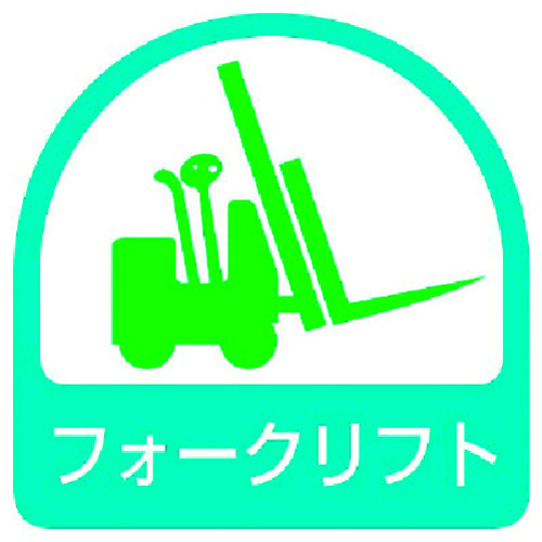 トラスコ中山 ユニット ステッカー フォークリフト・2枚1シート・35X35(ご注文単位1組)【直送品】