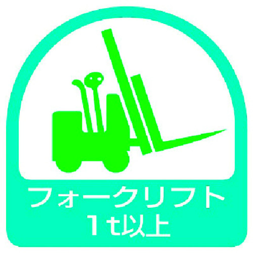 トラスコ中山 ユニット ステッカー フォークリフト1t以上・2枚1シート・35X35(ご注文単位1組)【直送品】