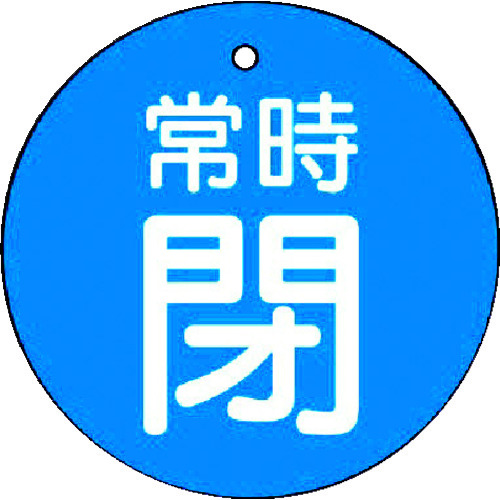 トラスコ中山 ユニット バルブ開閉表示板 常時閉・青地・5枚組・30Ф（ご注文単位1組）【直送品】