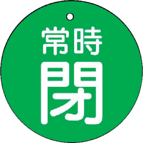 トラスコ中山 ユニット バルブ開閉表示板 常時閉・緑地・5枚組・50Ф（ご注文単位1組）【直送品】