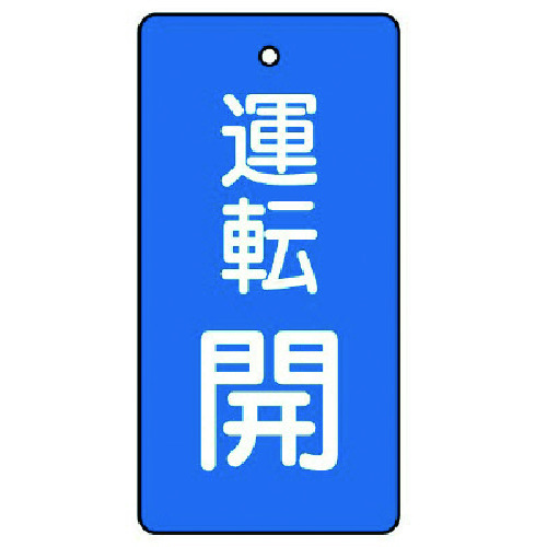 トラスコ中山 ユニット バルブ開閉表示板 運転開・青地・5枚組・80×40（ご注文単位1組）【直送品】