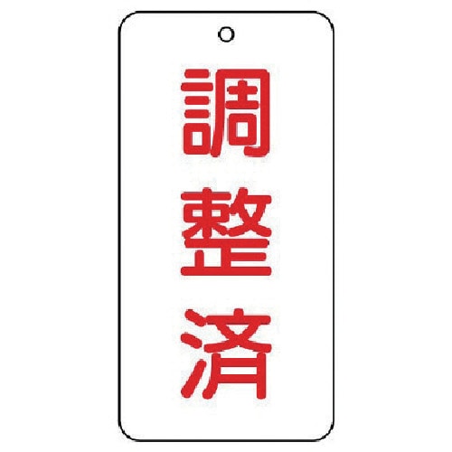 トラスコ中山 ユニット バルブ表示板 調整済 5枚組 80×40×2（ご注文単位1組）【直送品】