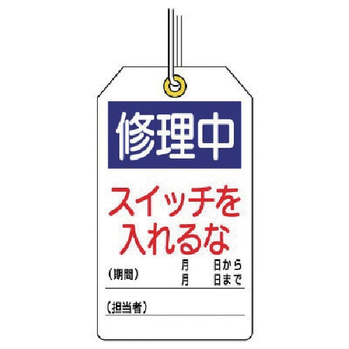 トラスコ中山 ユニット ユニタッグ 修理中 スイッチを入れるな 10枚組 120×70(ご注文単位1組)【直送品】