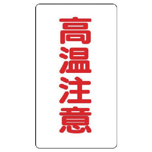 トラスコ中山 ユニット アルミステッカー 高温注意(大)縦型 10枚組(ご注文単位1組)【直送品】