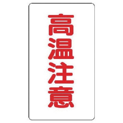 トラスコ中山 ユニット アルミステッカー 高温注意(中)縦型 10枚組(ご注文単位1組)【直送品】