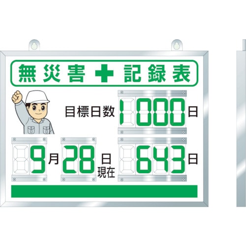 トラスコ中山 ユニット デジタル無災害記録表 454×604×25厚（ご注文単位1台）【直送品】