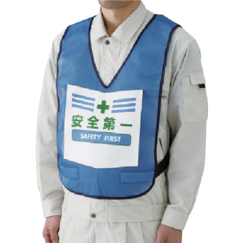 トラスコ中山 ユニット 表示付ベスト安全第一(青) ナイロンメッシュ(ご注文単位1着)【直送品】