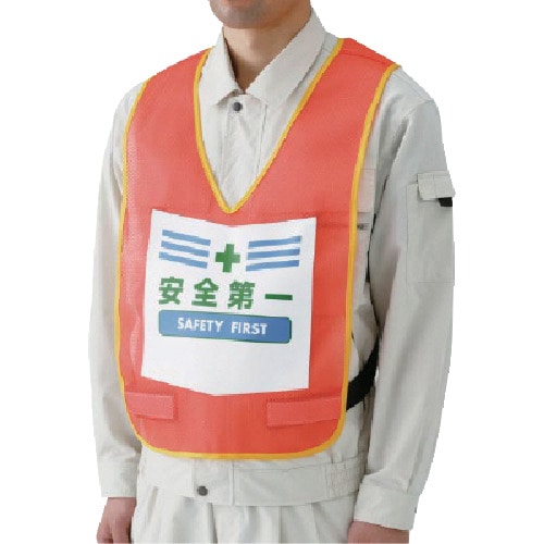 トラスコ中山 ユニット 表示付ベスト安全第一(蛍光オレンジ) ナイロンメッシュ(ご注文単位1着)【直送品】
