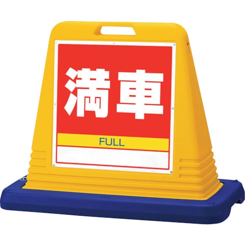 トラスコ中山 ユニット #サインキューブ満車 片WT付(ご注文単位1台)【直送品】