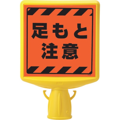 トラスコ中山 ユニット コーンサイントップ2 足もと注意片面（ご注文単位1個）【直送品】