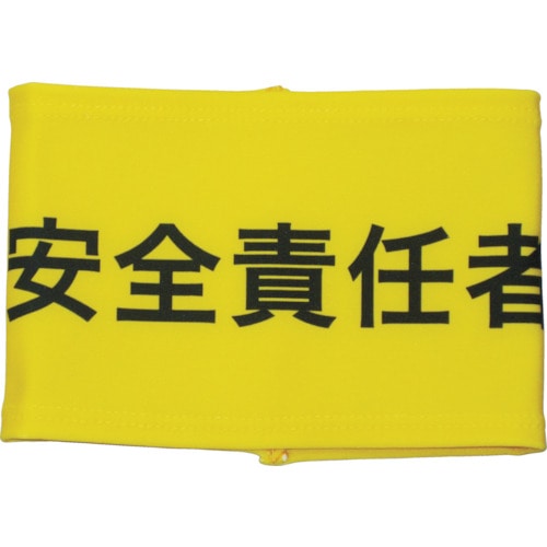 トラスコ中山 KEIAI 伸縮自在腕章 安全責任者 S（ご注文単位1枚）【直送品】