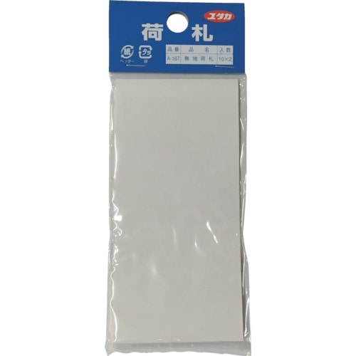 トラスコ中山 ユタカメイク 荷札 無地荷札 10枚×2 (20枚入)（ご注文単位1パック）【直送品】