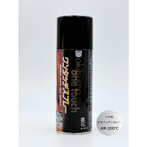 トラスコ中山 オキツモ ワンタッチスプレー ツヤ有 メタリックシルバー(ご注文単位1本)【直送品】