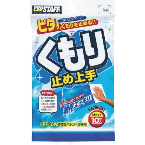 >トラスコ中山 プロスタッフ くもり止め上手(ご注文単位1袋)【直送品】